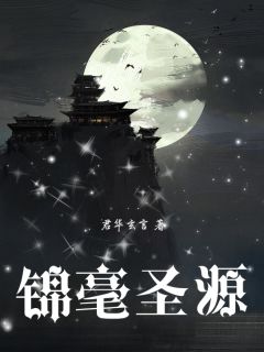 苏锦郭端君华玄言小说全章节最新阅读