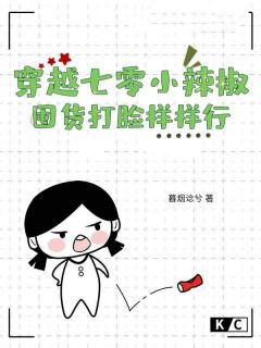 穿越七零小辣椒，囤货打脸样样行未删减阅读
