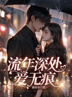 抖音小说流年深处爱无痕,主角苏若雪商靳言顾清清最后结局小说全文免费-暗夜阅读网