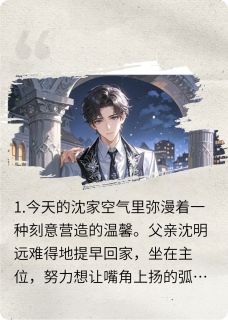 沈清歌沈澈是什么小说免费版阅读抖音热文
