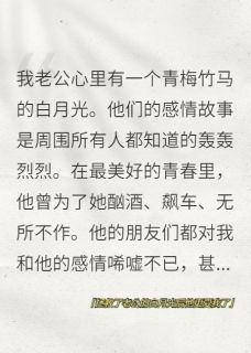 热门推荐拯救了老公的白月光后他更爱我了by焦糖叶叶子小说正版在线