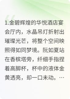 阮如夏程远舟周予安小说章节目录阅读-认成白月光的我，后悔了在哪免费看