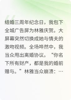 我让老婆的奸情上热搜（全本）林雅周俊完整章节列表免费阅读
