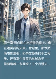程远山林妍天成全章节阅读-退婚当天，首富舅舅找上门全文分享阅读