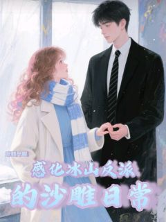 感化冰山反派的沙雕日常抖音全本小说苏槿萧烬抖音免费章节阅读