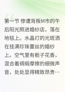 退婚后沈小姐杀疯了小说_退婚后沈小姐杀疯了小说结局阅读