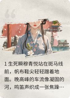 穆青悦方青辰纸月亮小姐姐小说全章节最新阅读