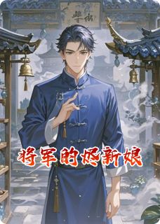 将军的烬新娘小说(连载文)-沈晏苏若璃云无烬无广告阅读