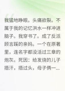 穿书后我成了反派早死妈最新章节免费阅读by卡里多斯无广告小说