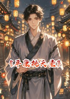 平康桃夭录by古岸(陈子安裴九娘苏小小)未删节免费阅读