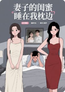 妻子的闺蜜睡在我枕边免费阅读全文，主角周明孟瑶唐菲小说