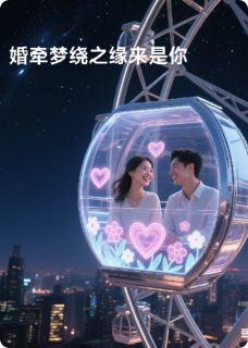婚牵梦绕之缘来是你黎丽田凌川钱晓辉全本小说（婚牵梦绕之缘来是你）全章节小说目录阅读