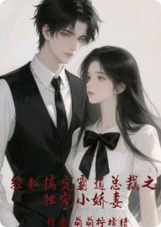 热门小说轻松搞霸道总裁之独宠小娇妻完整版全文阅读