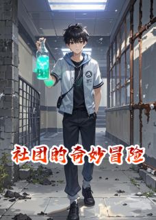 爱吃酸奶浇紫薯的王刚的小说社团的奇妙冒险主角是林晓阳陈默白薇