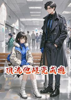 顶流他碰瓷成瘾主角是姜窕漆司野小说百度云全文完整版阅读-暗夜阅读网