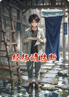 全网首发完整小说经纬情丝断主角阿娅蓝山在线阅读