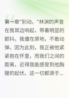 林渊苏晓小说全文免费阅读暗恋两年，一个吻让他彻底失控全文免费阅读