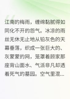 顾廷轩秦佩兰是哪部小说的主角 孕痕：他喂我的药是解药全文无弹窗