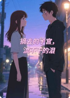 【抖音】摘去的子宫，流不干的泪全文阅读