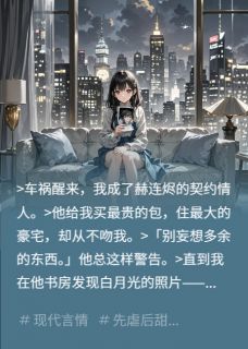 替身？我才是他的白月光赫连烬苏晚意小说全章节最新阅读-暗夜阅读网