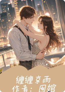 全本资源在线阅读缠缠京雨司裴宴沈妄