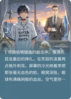 抖音爆款醒来成狗粮:我在犬族当社畜小说免费阅读