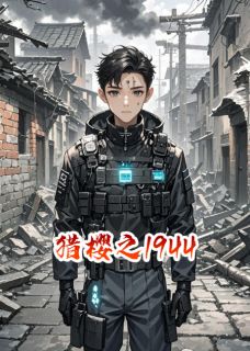 猎樱之1944免费小说作者爱吃酱肘子全文阅读
