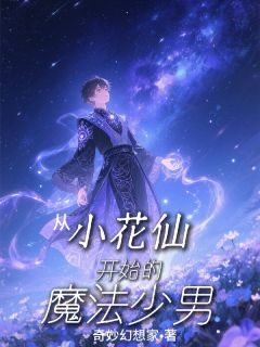 从小花仙开始的魔法少男by奇妙幻想客(墨祈夏安安)未删节免费阅读