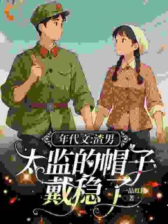 虞燕棠温传一品红楼小说全章节最新阅读-暗夜阅读网