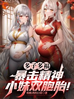 (抖音)多子多福，暴击精神小妹双胞胎！叶凡周芸小说免费全文阅读-暗夜阅读网