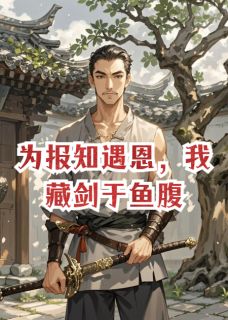 为报知遇恩，我藏剑于鱼腹公子光王僚全本小说（为报知遇恩，我藏剑于鱼腹）全章节小说目录阅读-暗夜阅读网