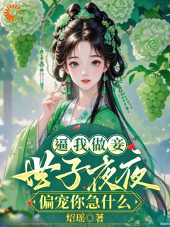 抖音逼我做妾，世子夜夜偏宠你急什么by炤瑶在线阅读-暗夜阅读网