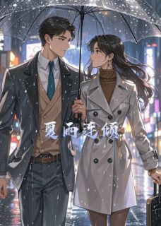 正版小说夏雨连倾顾昀宋明野连倾在线免费阅读