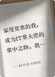 【热文】【双男主】窒爱深渊主角叶溪闻梁文舟小说全集免费阅读