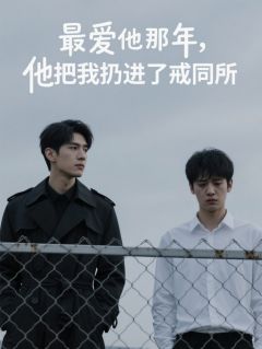 最爱他那年，他把我扔进了戒同所小说(完结版)-温夏祁南川在线阅读