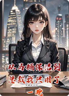 我要学会佛系的小说从马桶保洁到总裁我只用了一晚全文阅读-暗夜阅读网