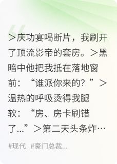 抖音爆款顾影帝他亲自下场官宣！小说免费阅读