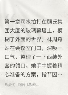 顾总，再不追太太真跑了小说好看吗 顾言之林周舟最后结局如何