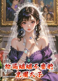 捡漏姐姐不要的京圈太子小说最新章节-主角周砚沉林蔓全文免费阅读