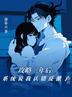 攻略三年后，系统说我认错反派了夏禾沈序苏薇薇小说完整在线阅读
