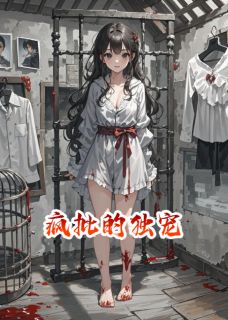 疯批的独宠小说(完结)-林晚晚沈知衍无删减阅读-暗夜阅读网