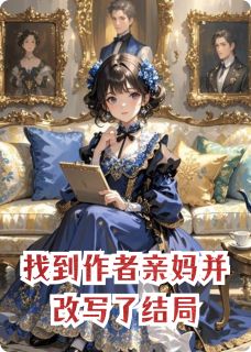 强烈推荐找到作者老妈并改写了结局赵晴蒽连海孙妍雅在线阅读