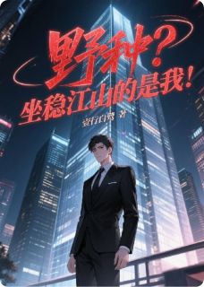 抖音爆款野种？坐稳江山的是我！完整小说（全文阅读）
