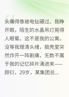 离婚后，总裁开始疼她的疼是什么小说林晚顾婷张翠兰全本免费阅读
