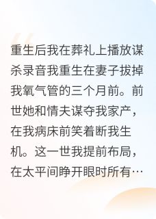 主角是周明远林薇的小说-重生：送恶妻与奸夫下地狱完整章节阅读