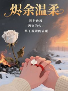 完整版烬余温柔苏清沅沈聿风小说免费在线阅读
