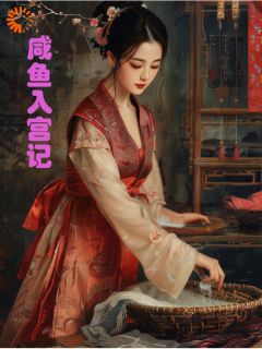 沈知意小莲主角小说咸鱼入宫翻身记抖音文免费阅读全文