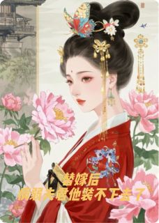 替嫁后，病弱夫君他装不下去了免费阅读全文，主角萧绝苏清月小说完整版-暗夜阅读网