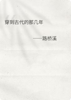 穿到古代的那几年小说最后结局，赵熠风晚晴百度贴吧小说全文免费