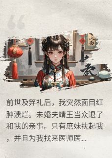 重生后，嫡女吊打白莲花庶妹小说全集(靖王裴长卿沈婧雪)无弹窗广告阅读